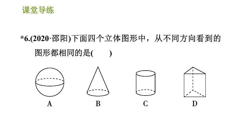 北师版七年级上册数学课件 第1章 1.4 从三个方向看物体的形状08