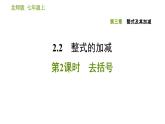 北师版七年级上册数学课件 第3章 3.4.2 去括号