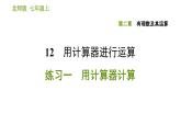 北师版七年级上册数学课件 第2章 2.12 用计算器进行运算 练习一 用计算器计算