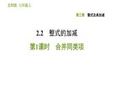 北师版七年级上册数学课件 第3章 3.4.1 合并同类项