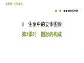 北师版七年级上册数学课件 第1章 1.1.2 图形的构成