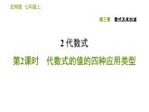 北师版七年级上册数学课件 第3章 3.2.2 代数式的值的四种应用类型