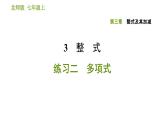 北师版七年级上册数学课件 第3章 3.3 整式 练习二 多项式