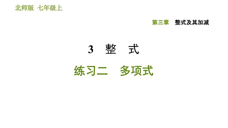 北师版七年级上册数学课件 第3章 3.3 整式 练习二 多项式第1页