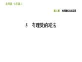 北师版七年级上册数学课件 第2章 2.5 有理数的减法