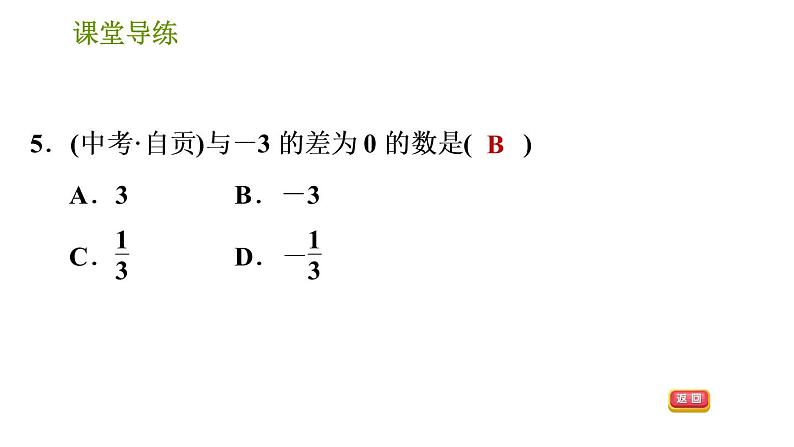 北师版七年级上册数学课件 第2章 2.5 有理数的减法第7页