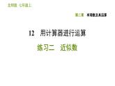 北师版七年级上册数学课件 第2章 2.12 用计算器进行运算 练习二 近似数