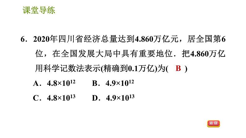 北师版七年级上册数学课件 第2章 2.12 用计算器进行运算 练习二 近似数第8页