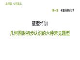 北师版七年级上册数学课件 第1章 题型特训 几何图形初步认识的六种常见题型