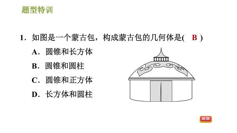 北师版七年级上册数学课件 第1章 题型特训 几何图形初步认识的六种常见题型03