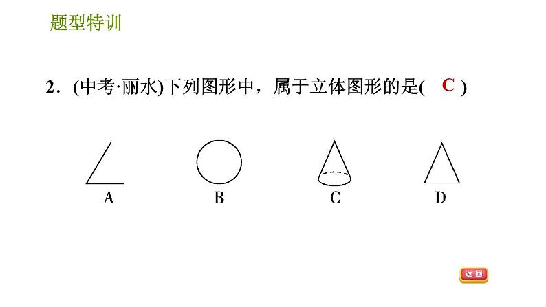 北师版七年级上册数学课件 第1章 题型特训 几何图形初步认识的六种常见题型04