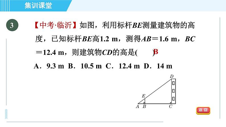 北师版九年级上册数学习题课件 第4章 集训课堂 测素质  相似三角形的性质及应用06