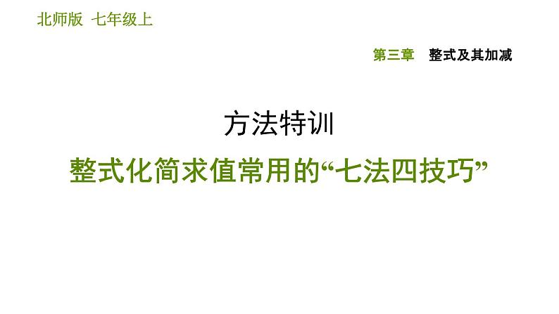 北师版七年级上册数学课件 第3章 方法特训 整式化简求值常用的“七法四技巧”第1页