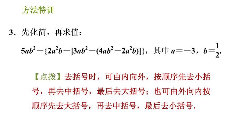 北师版七年级上册数学课件 第3章 方法特训 整式化简求值常用的“七法四技巧”第6页