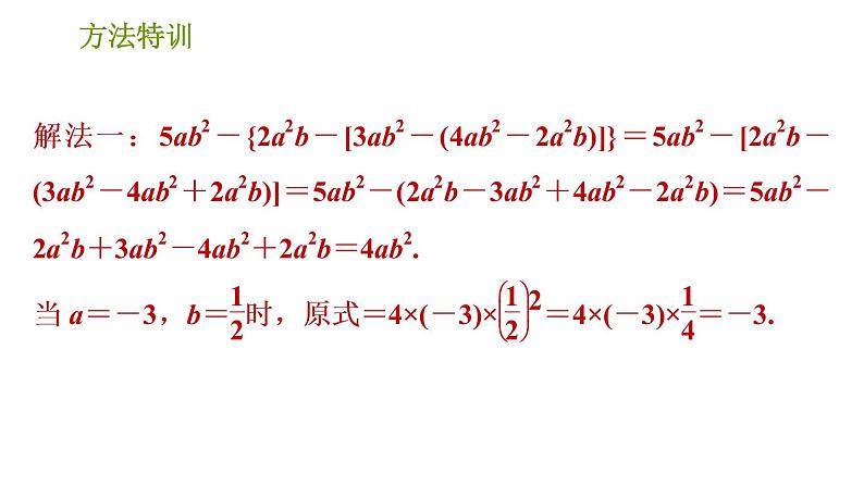 北师版七年级上册数学课件 第3章 方法特训 整式化简求值常用的“七法四技巧”第7页