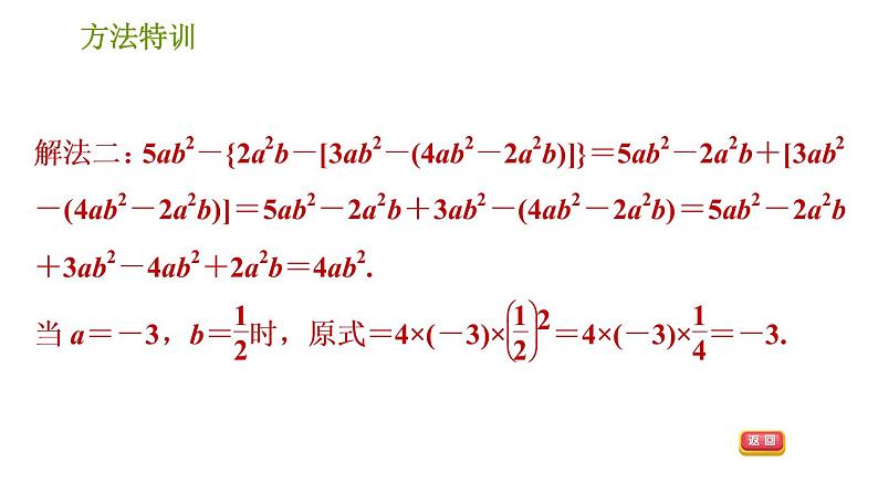 北师版七年级上册数学课件 第3章 方法特训 整式化简求值常用的“七法四技巧”第8页