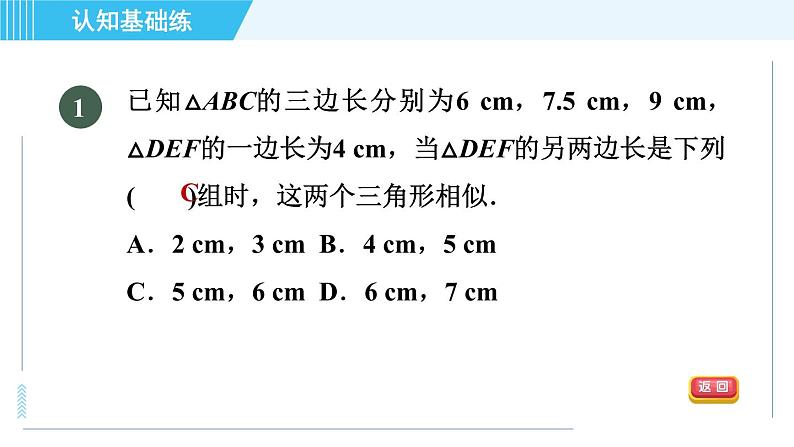 北师版九年级上册数学习题课件 第4章 4.4.3用三边关系判定两三角形相似第3页