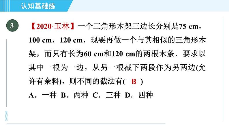 北师版九年级上册数学习题课件 第4章 4.4.3用三边关系判定两三角形相似第5页