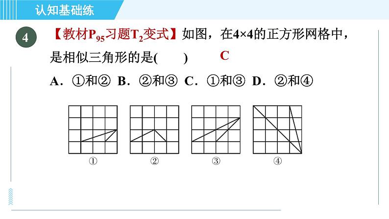 北师版九年级上册数学习题课件 第4章 4.4.3用三边关系判定两三角形相似第7页