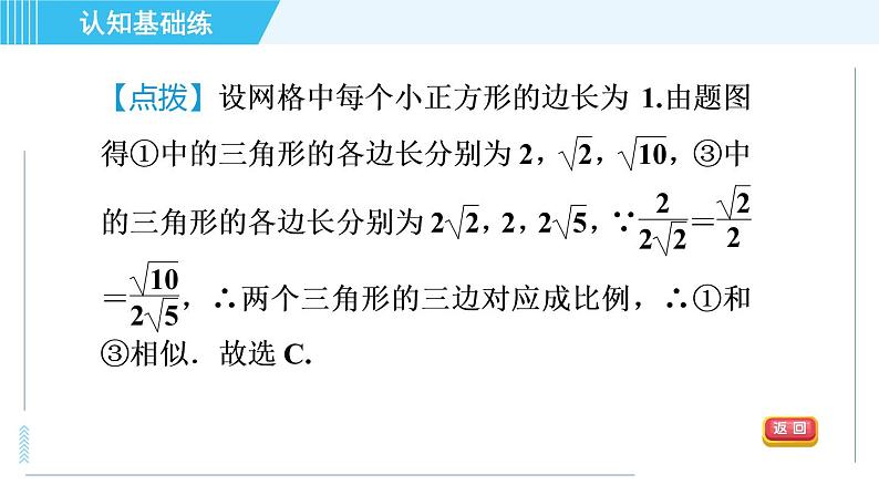 北师版九年级上册数学习题课件 第4章 4.4.3用三边关系判定两三角形相似第8页