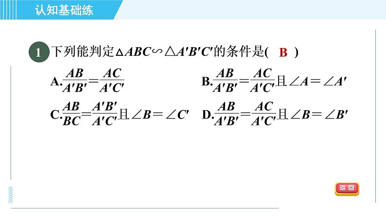 北师版九年级上册数学习题课件 第4章 4.4.2用边角关系判定两三角形相似第3页