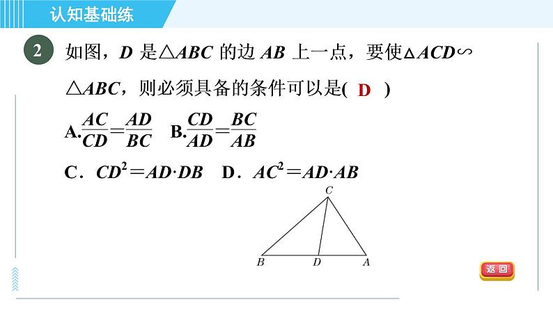 北师版九年级上册数学习题课件 第4章 4.4.2用边角关系判定两三角形相似第4页