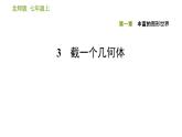 北师版七年级上册数学课件 第1章 1.3 截一个几何体
