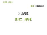 北师版七年级上册数学课件 第2章 2.3 绝对值 练习二 绝对值