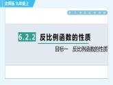 北师版九年级上册数学习题课件 第6章 6.2.2目标一　反比例函数的性质