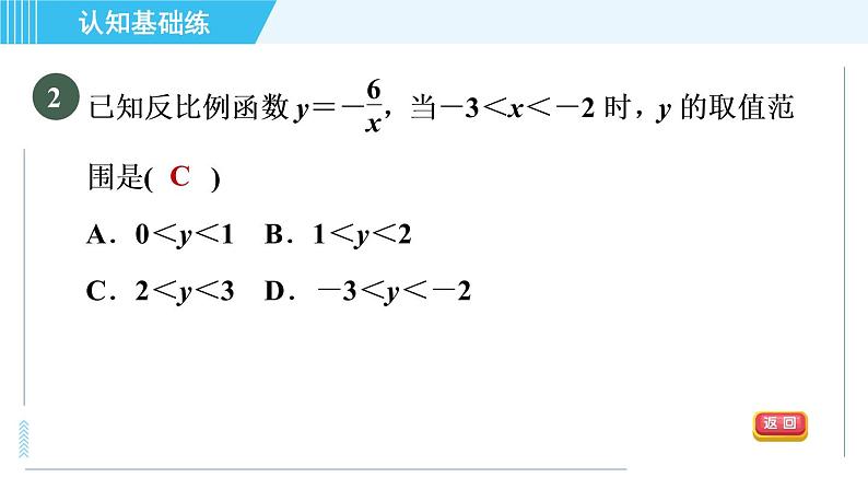 北师版九年级上册数学习题课件 第6章 6.2.2目标一　反比例函数的性质第4页