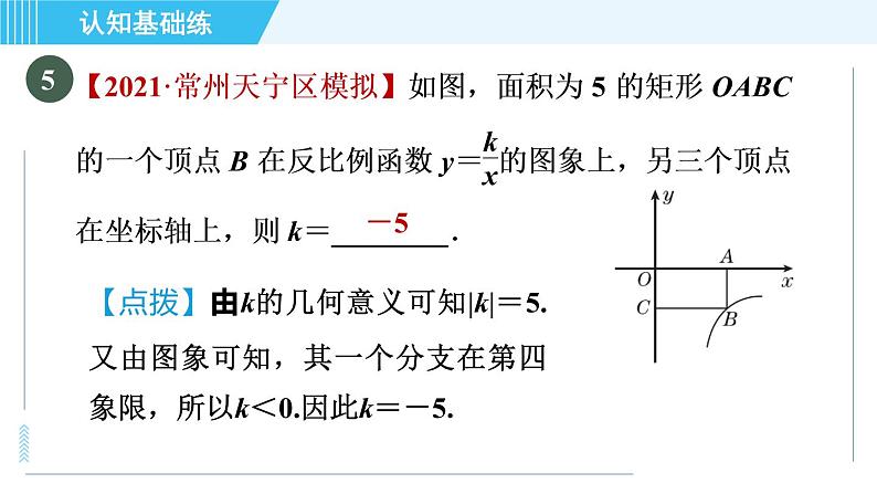 北师版九年级上册数学习题课件 第6章 6.2.2目标一　反比例函数的性质第7页