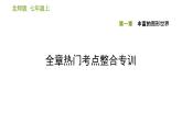 北师版七年级上册数学课件 第1章 全章热门考点整合专训