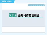 北師版九年級上冊數(shù)學(xué)習(xí)題課件 第5章 5.2.2畫幾何體的三視圖