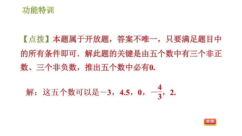 北师版七年级上册数学课件 第2章 功能特训 有理数及其相关概念应用的六大功能第6页