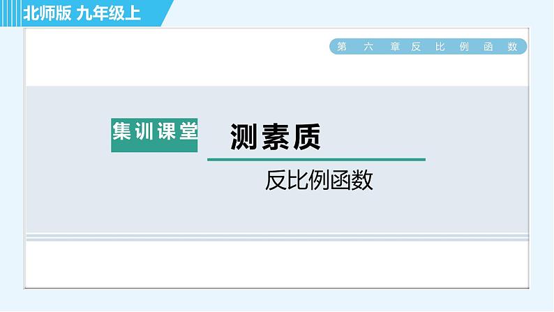 北师版九年级上册数学习题课件 第6章 集训课堂 测素质  反比例函数01