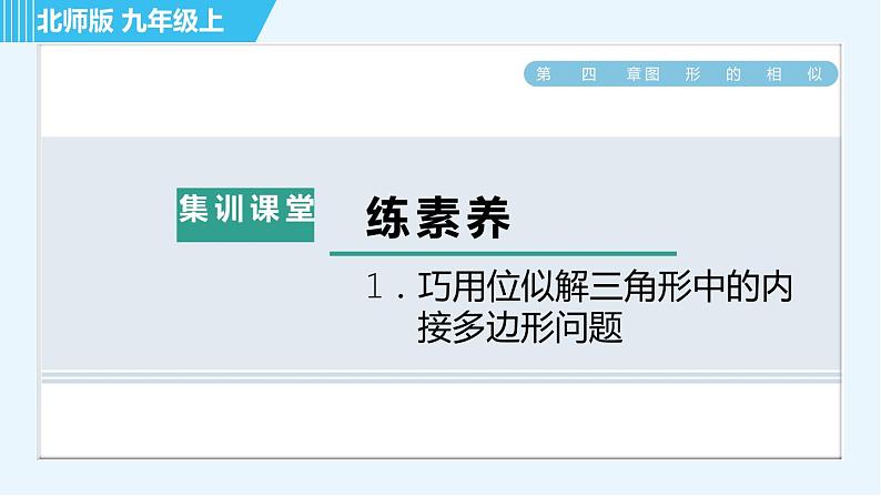 北师版九年级上册数学习题课件 第4章 集训课堂 练素养  1．巧用位似解三角形中的内接多边形问题第1页
