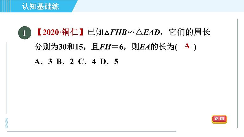 北师版九年级上册数学习题课件 第4章 4.7.2相似三角形对应周长、面积的性质第3页