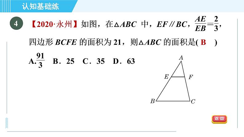 北师版九年级上册数学习题课件 第4章 4.7.2相似三角形对应周长、面积的性质第7页