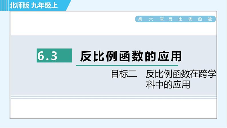 北师版九年级上册数学习题课件 第6章 6.3目标二　反比例函数在跨学科中的应用第1页