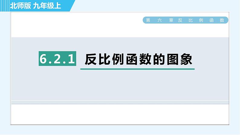 北师版九年级上册数学习题课件 第6章 6.2.1反比例函数的图象第1页