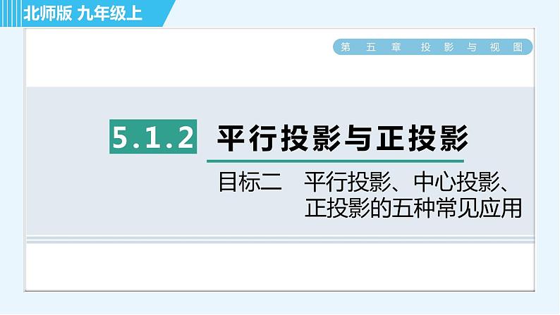 北师版九年级上册数学习题课件 第5章 5.1.2目标二　平行投影、中心投影、正投影的五种常见应用第1页