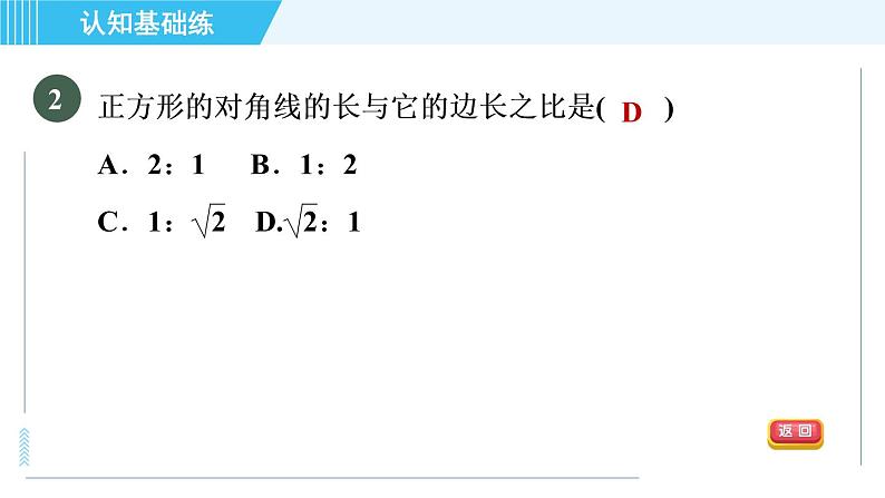 北师版九年级上册数学习题课件 第4章 4.1.1目标一　成比例线段04