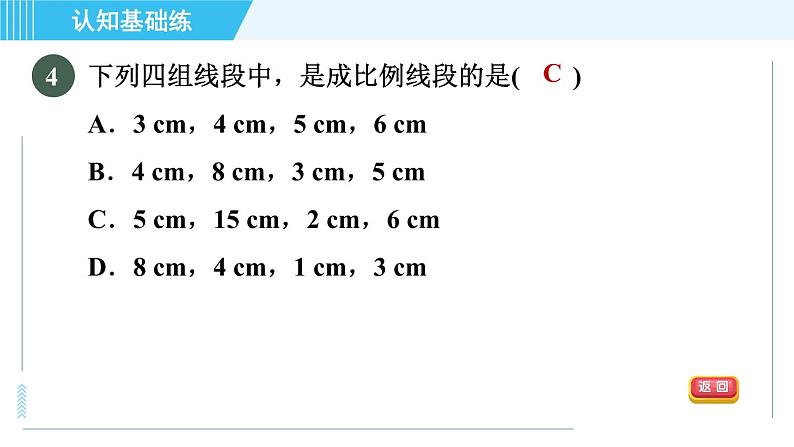 北师版九年级上册数学习题课件 第4章 4.1.1目标一　成比例线段06