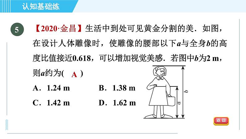 北师版九年级上册数学习题课件 第4章 4.1.1目标一　成比例线段07