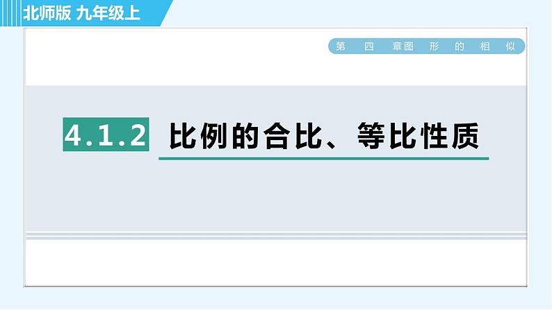 北师版九年级上册数学习题课件 第4章 4.1.2比例的合比、等比性质01
