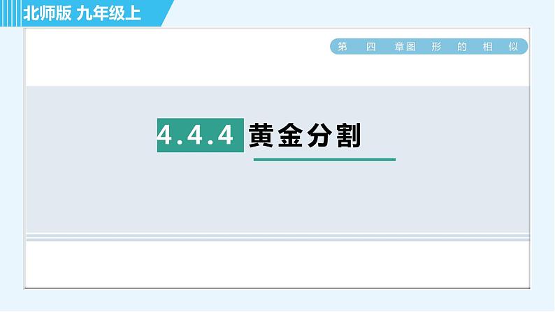 北师版九年级上册数学习题课件 第4章 4.4.4黄金分割01
