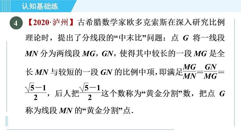 北师版九年级上册数学习题课件 第4章 4.4.4黄金分割06