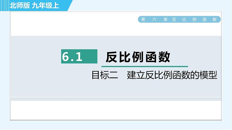 北师版九年级上册数学习题课件 第6章 6.1目标二　建立反比例函数的模型第1页