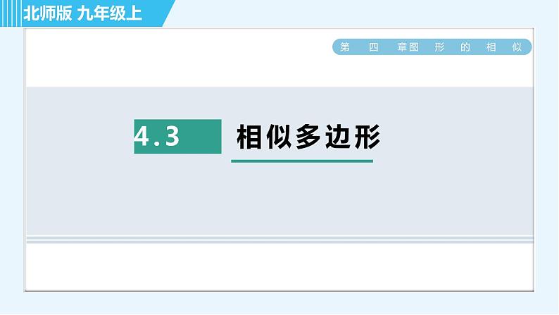 北师版九年级上册数学习题课件 第4章 4.3相似多边形第1页