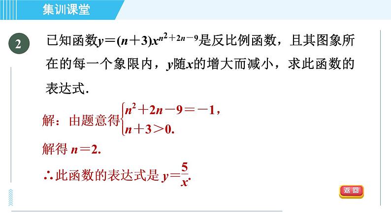 北师版九年级上册数学习题课件 第6章 集训课堂 练素养  求反比例函数表达式的六种方法第5页